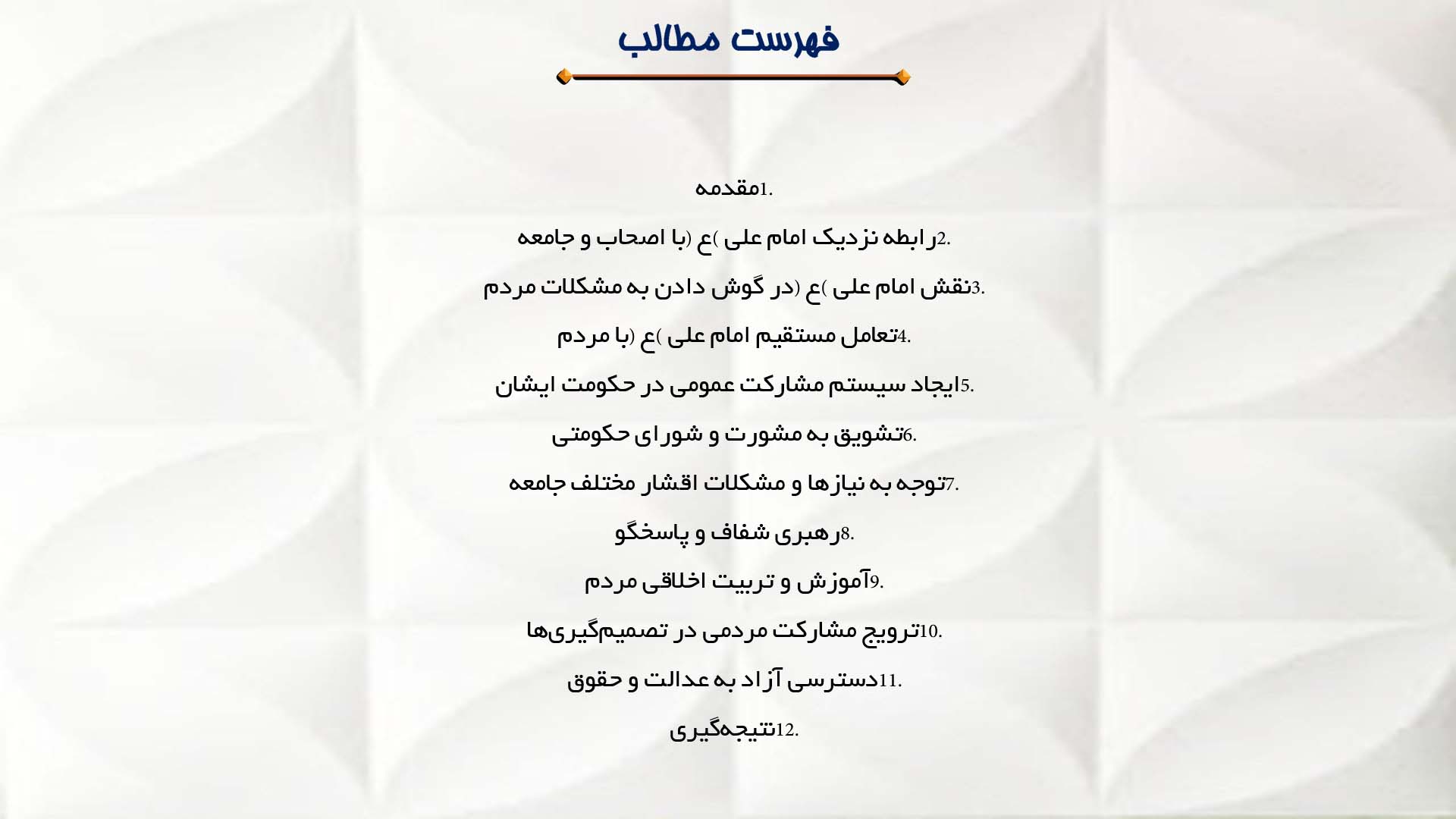 پاورپوینت در مورد ارتباط امام علی (ع) با مردم و نقش مشارکت عمومی